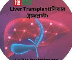 Liver Transplant(লিভার ট্রান্সপ্লান্ট)