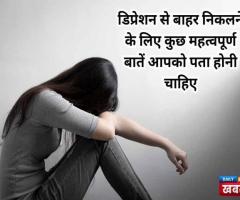 डिप्रेशन से उबरने के उपाय