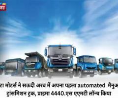 Tata Motors Launches Its First AMT Truck