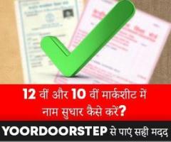 12 वीं और 10 वीं मार्कशीट में नाम सुधार कैसे करें? Yoordoorstep से पाएं सही मदद