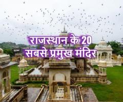 20 Famous Temple In Rajasthan, (Rajasthan Devdarshan)