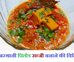 Pitod Ki Sabzi Recipe In Hindi