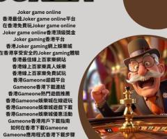 香港最佳Joker game online平台