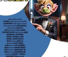 香港Joker gaming網上娛樂城