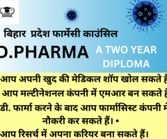 Best D.PHARMA college in Bihar-Shamar admission consultancy