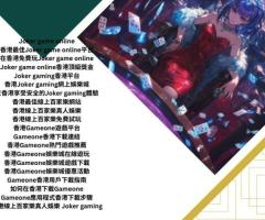 香港Gameone娛樂城遊戲下載