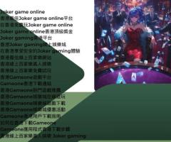 在香港享受安全的Joker gaming體驗