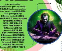 香港最佳Joker game online平台