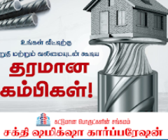 Steel Suppliers in Melur – Shakthi Shamikshaa