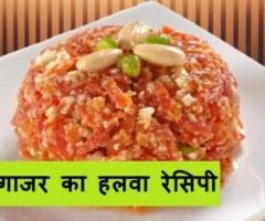 Gajar Halwa Recipe In Hindi