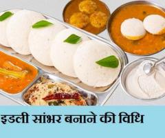 Idli Sambar Recipe Hindi